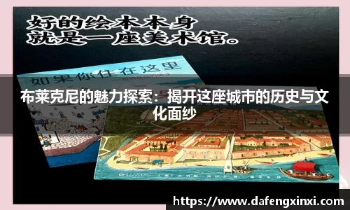 布莱克尼的魅力探索：揭开这座城市的历史与文化面纱