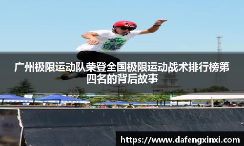 广州极限运动队荣登全国极限运动战术排行榜第四名的背后故事