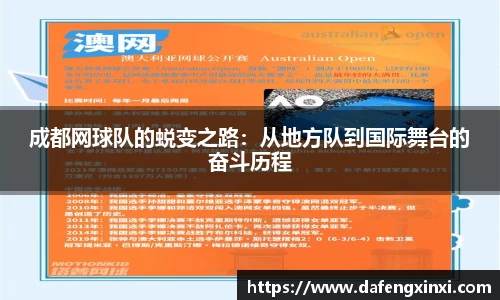 成都网球队的蜕变之路：从地方队到国际舞台的奋斗历程