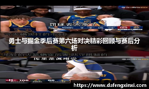勇士与掘金季后赛第六场对决精彩回顾与赛后分析