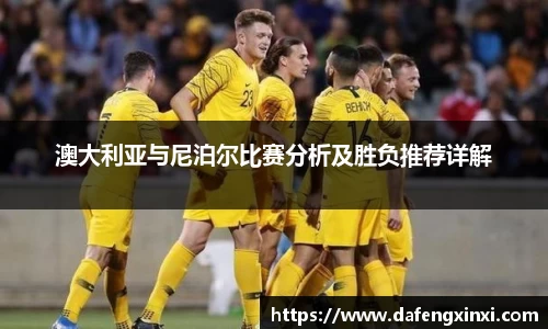 澳大利亚与尼泊尔比赛分析及胜负推荐详解