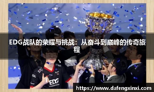 EDG战队的荣耀与挑战：从奋斗到巅峰的传奇旅程